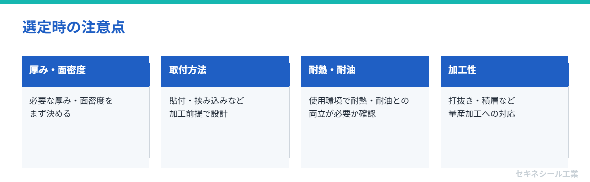 選定時の注意点